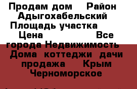 Продам дом. › Район ­ Адыгохабельский › Площадь участка ­ 93 › Цена ­ 1 000 000 - Все города Недвижимость » Дома, коттеджи, дачи продажа   . Крым,Черноморское